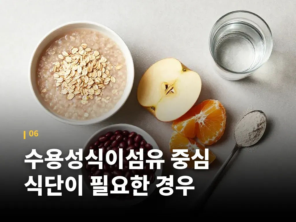 수용성식이섬유 중심 식단이 필요한 경우 이미지