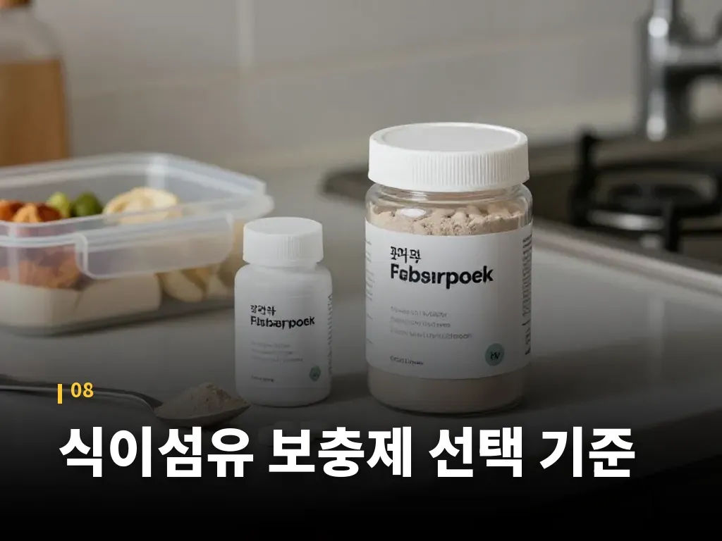 식이섬유 보충제 선택 기준 이미지