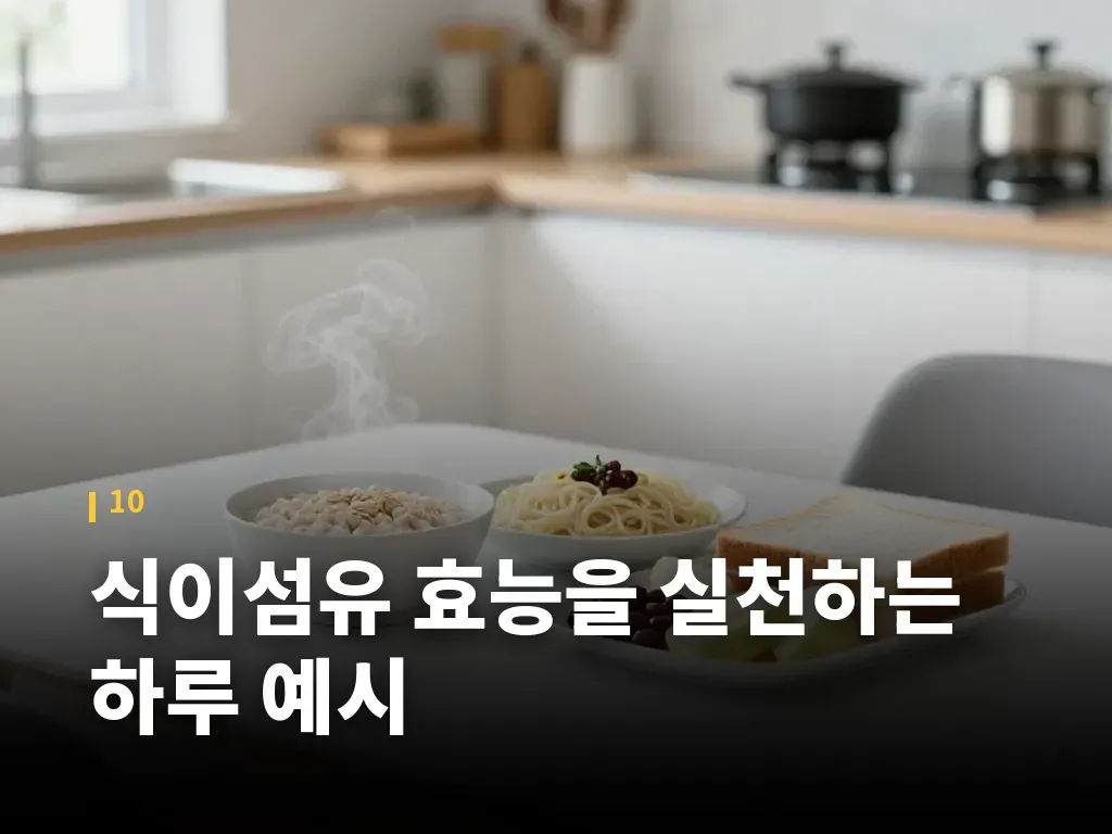 식이섬유 효능을 실천하는 하루 예시 이미지
