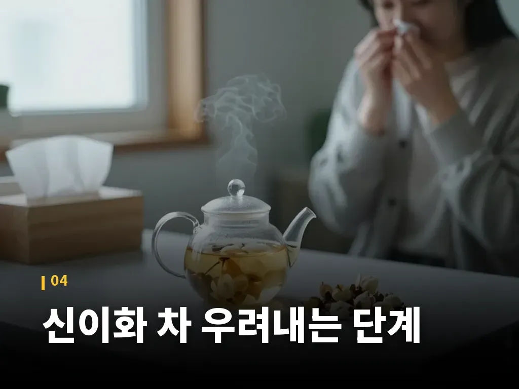 신이화 차 우려내는 단계 이미지