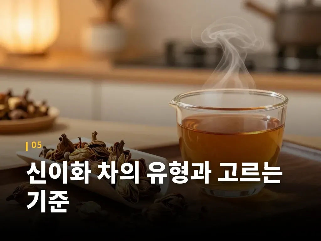 신이화 차의 유형과 고르는 기준 이미지
