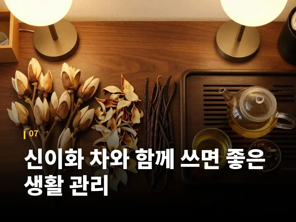 신이화 차와 함께 쓰면 좋은 생활 관리 이미지