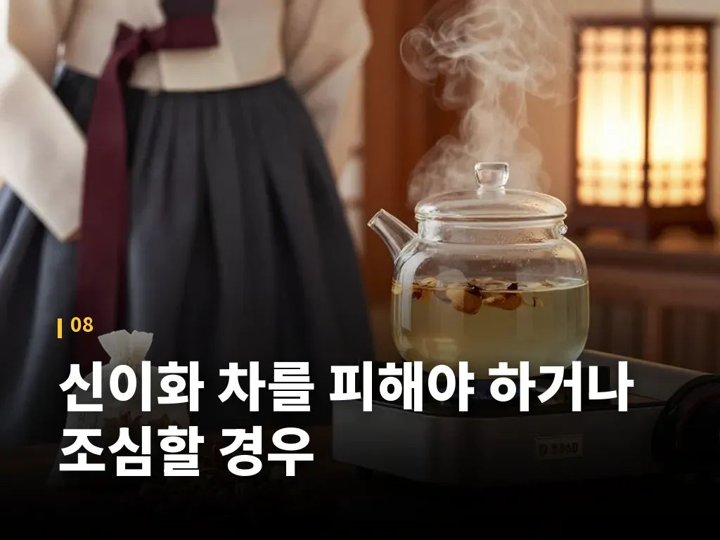 신이화 차를 피해야 하거나 조심할 경우 이미지