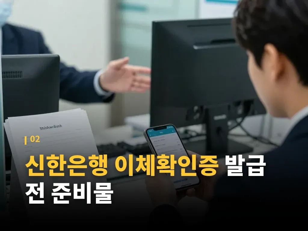 신한은행 이체확인증 PC 발급 절차 이미지