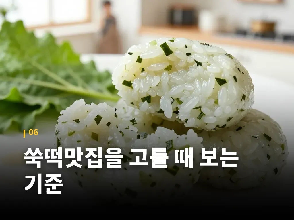 쑥떡맛집을 고를 때 보는 기준 이미지