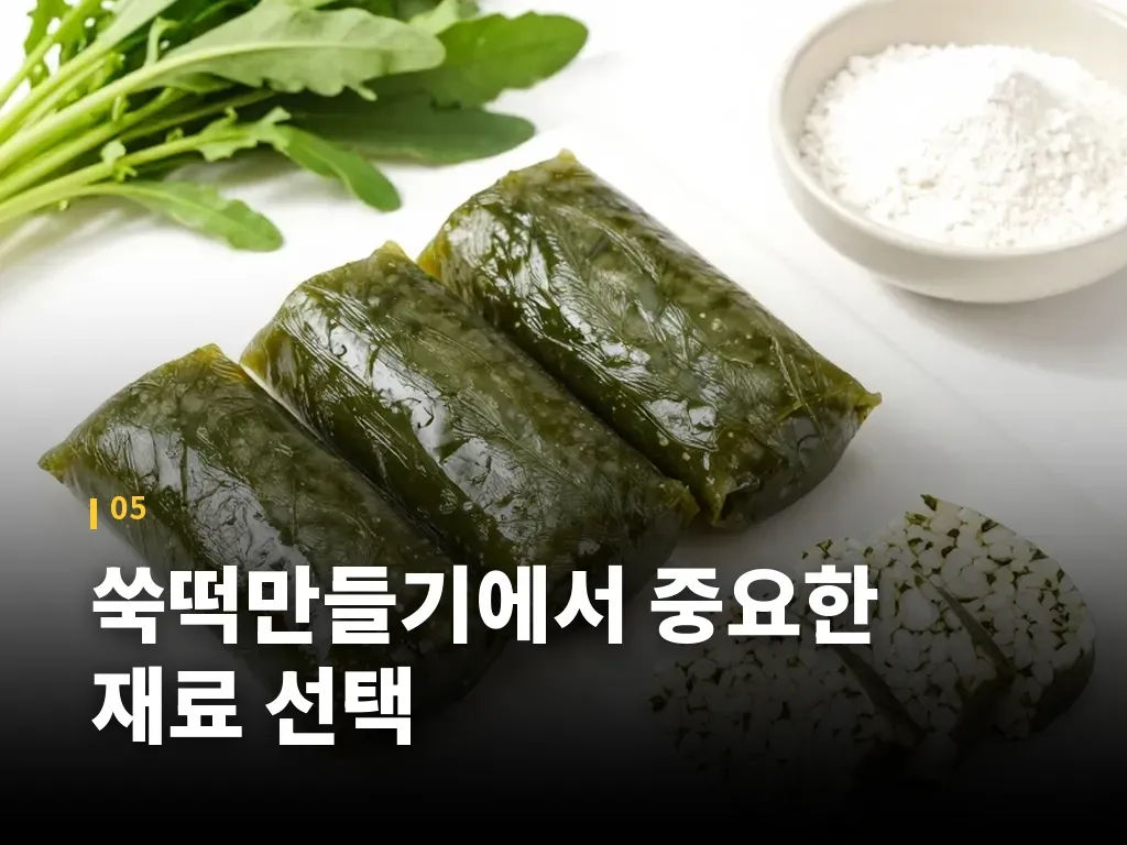 쑥떡만들기에서 중요한 재료 선택 이미지