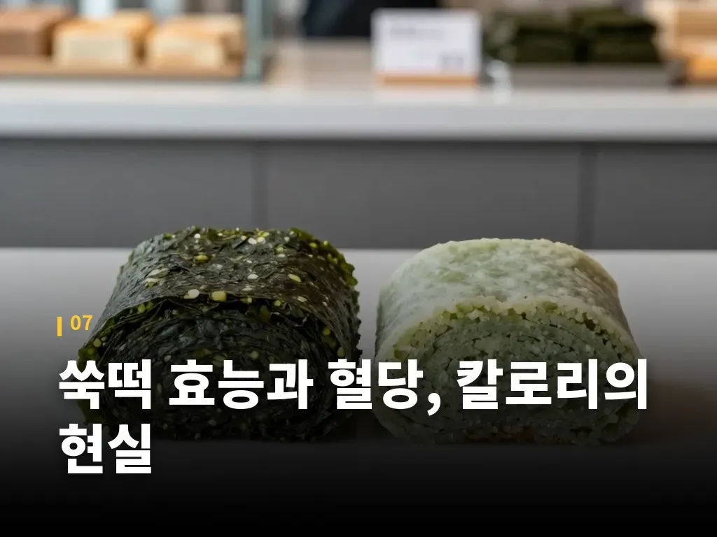 쑥떡 효능과 혈당, 칼로리의 현실 이미지