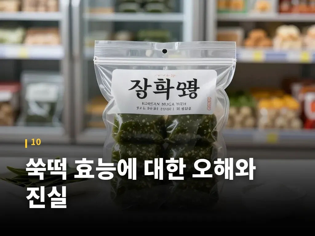 쑥떡 효능에 대한 오해와 진실 이미지