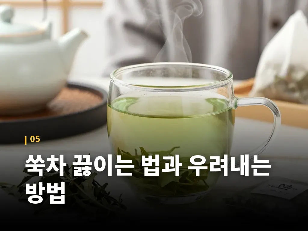 쑥차 끓이는 법과 우려내는 방법 이미지