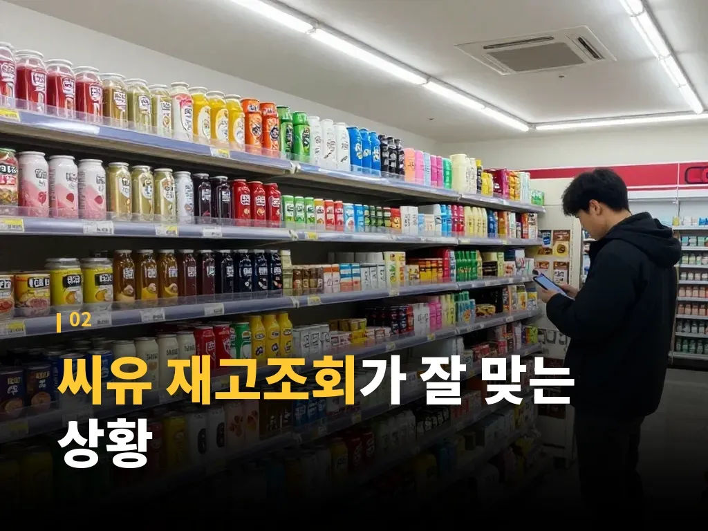 씨유 재고조회 안됨 상황 대처법 이미지