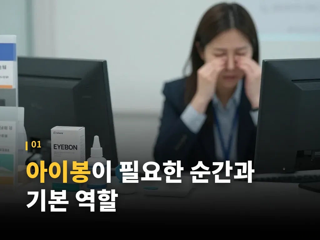 아이봉 사용법과 순서 이미지