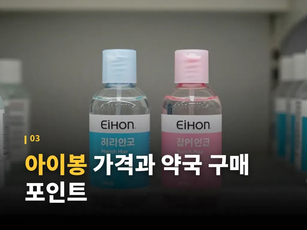 아이봉과 안약의 차이 이미지