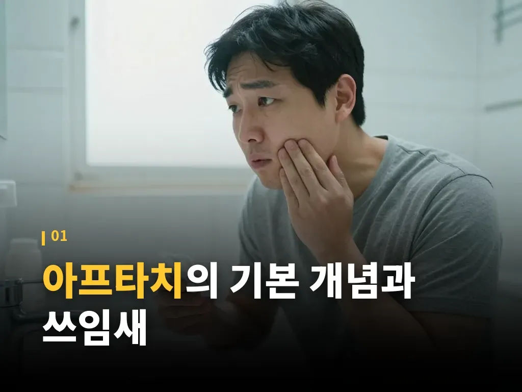 아프타치 사용법 단계 이미지