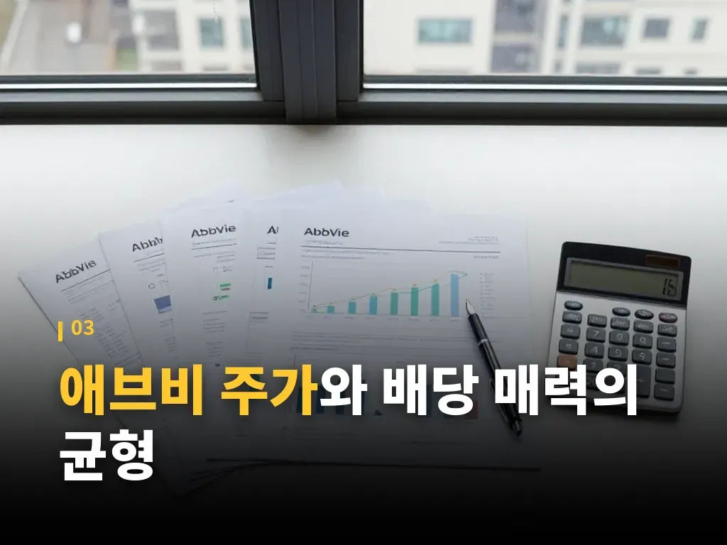 애브비 주가와 실적 확인 단계 이미지