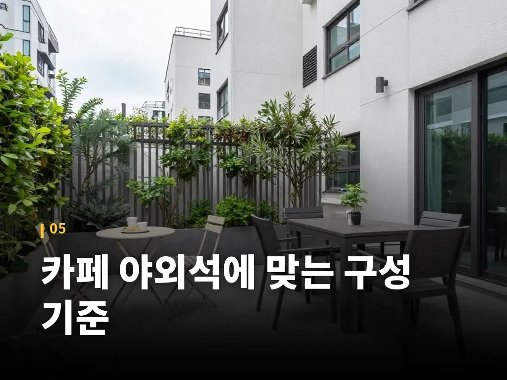 카페 야외석에 맞는 구성 기준 이미지