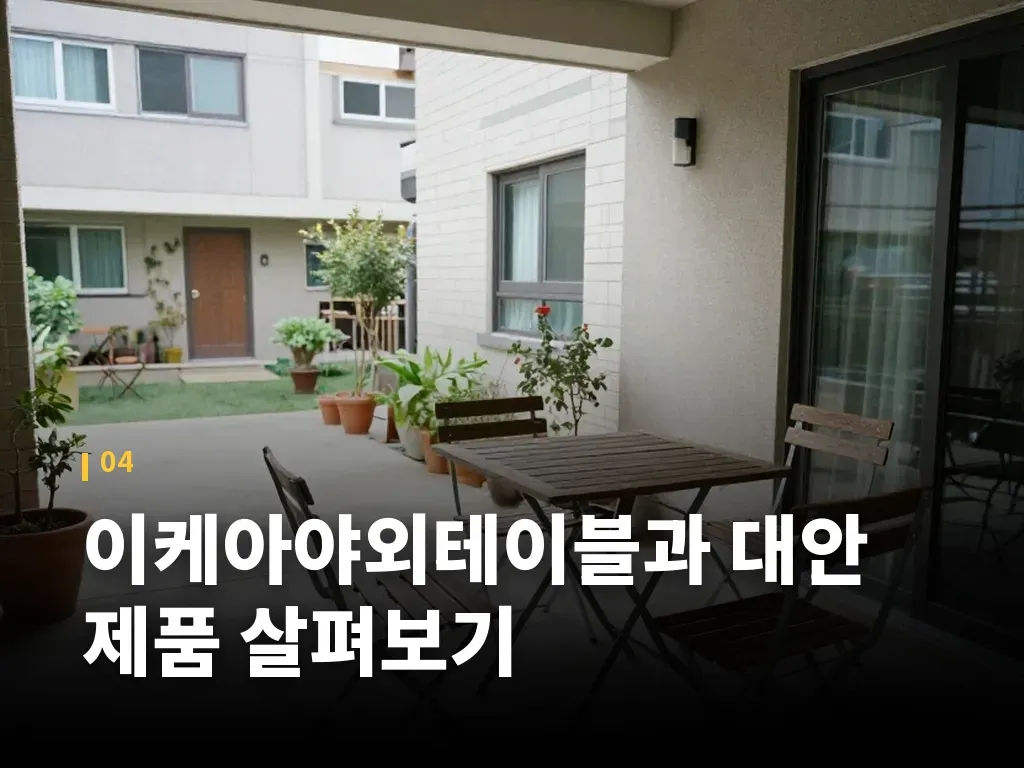 이케아야외테이블과 대안 제품 살펴보기 이미지