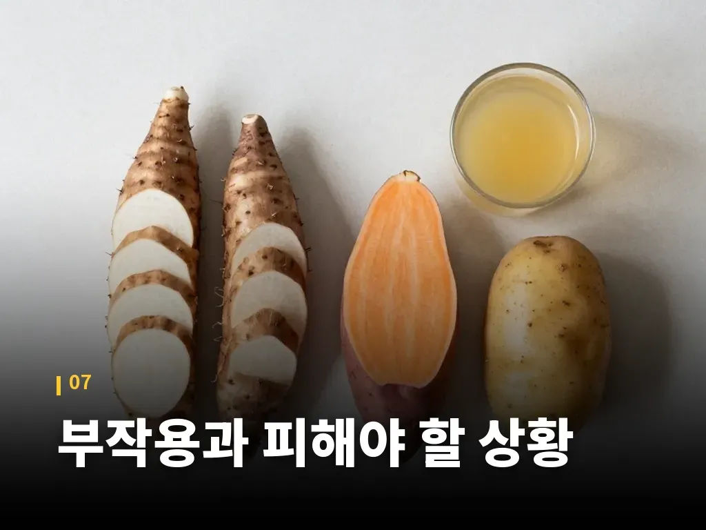 부작용과 피해야 할 상황 이미지
