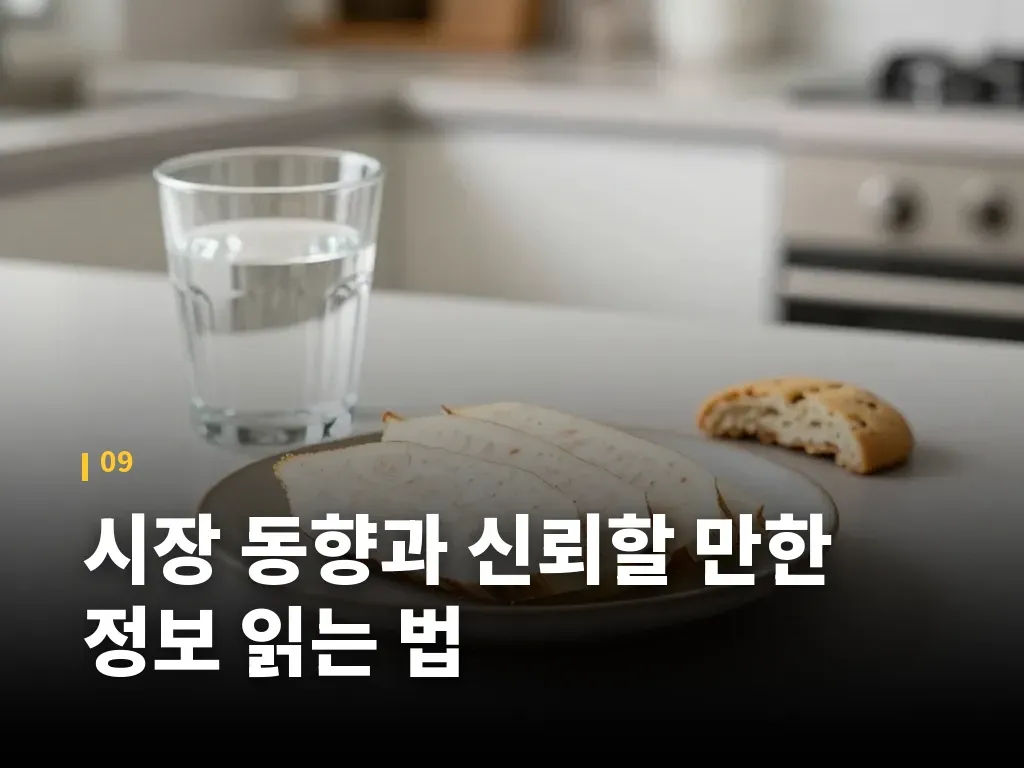 시장 동향과 신뢰할 만한 정보 읽는 법 이미지