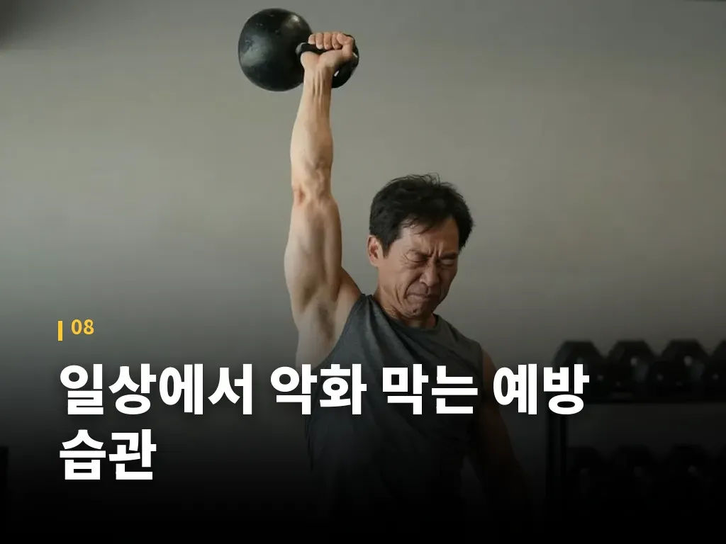 일상에서 악화 막는 예방 습관 이미지