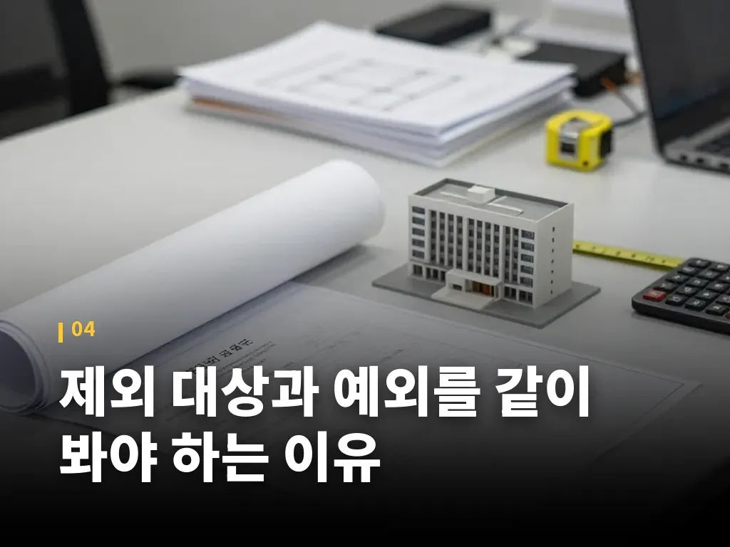 제외 대상과 예외를 같이 봐야 하는 이유 이미지