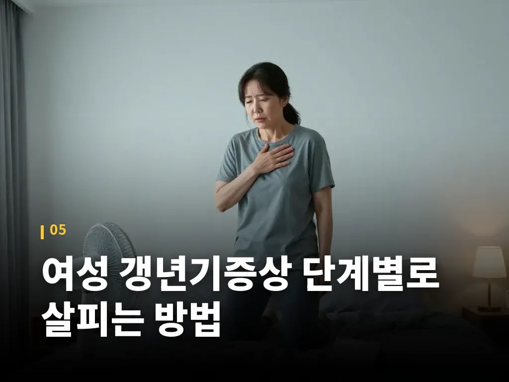 여성 갱년기증상 단계별로 살피는 방법 이미지