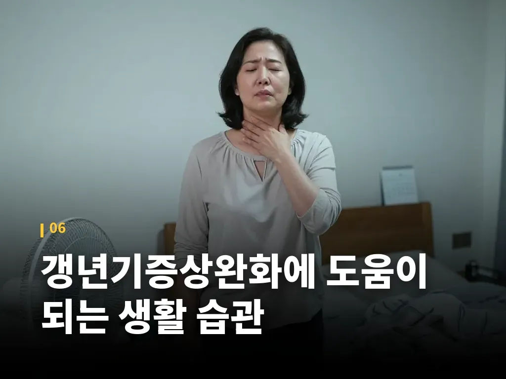 갱년기증상완화에 도움이 되는 생활 습관 이미지