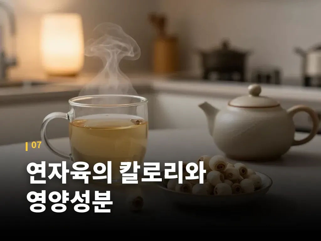 연자육의 칼로리와 영양성분 이미지