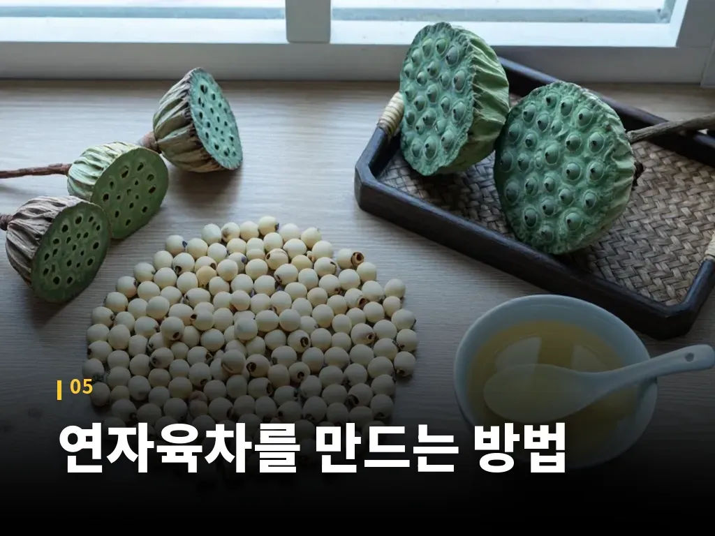 연자육차를 만드는 방법 이미지