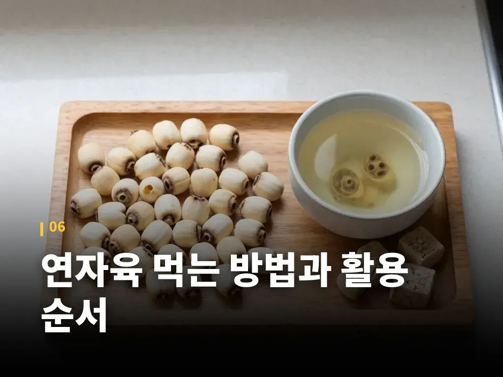 연자육 먹는 방법과 활용 순서 이미지