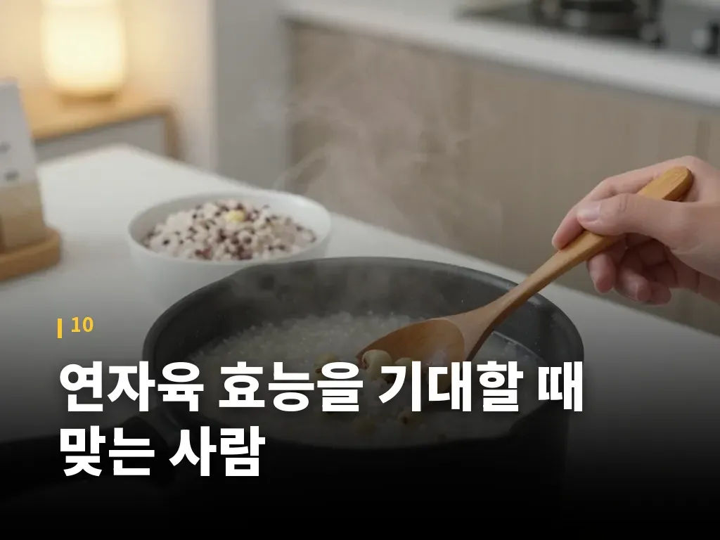 연자육 효능을 기대할 때 맞는 사람 이미지