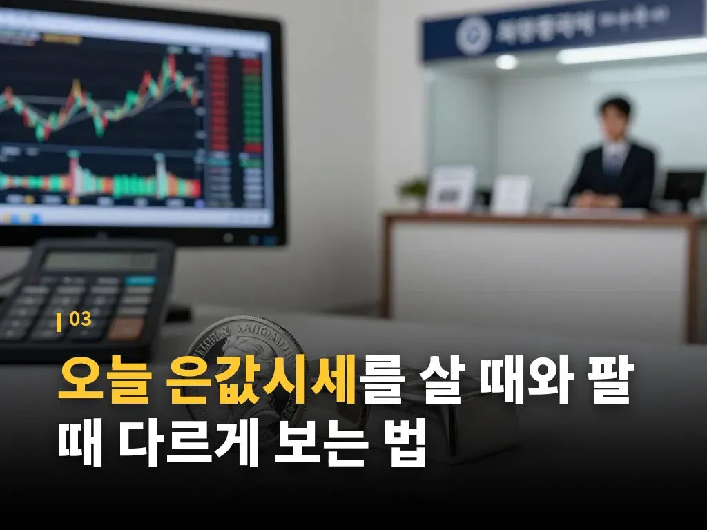 은값시세 비교할 때 자주 헷갈리는 포인트 이미지