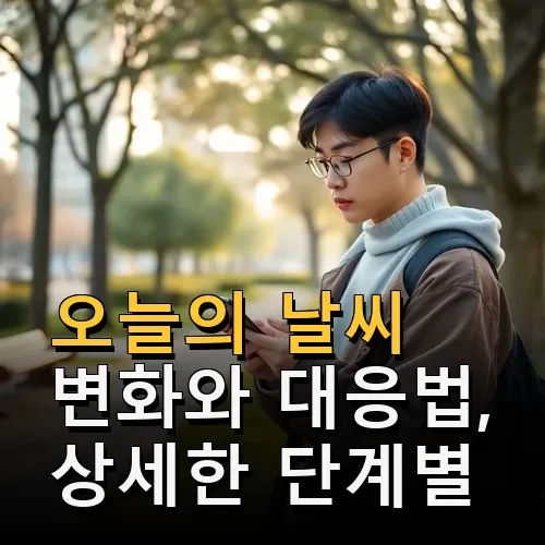 오늘의 날씨 변화와 대응법, 상세한 단계별 일상 활용법