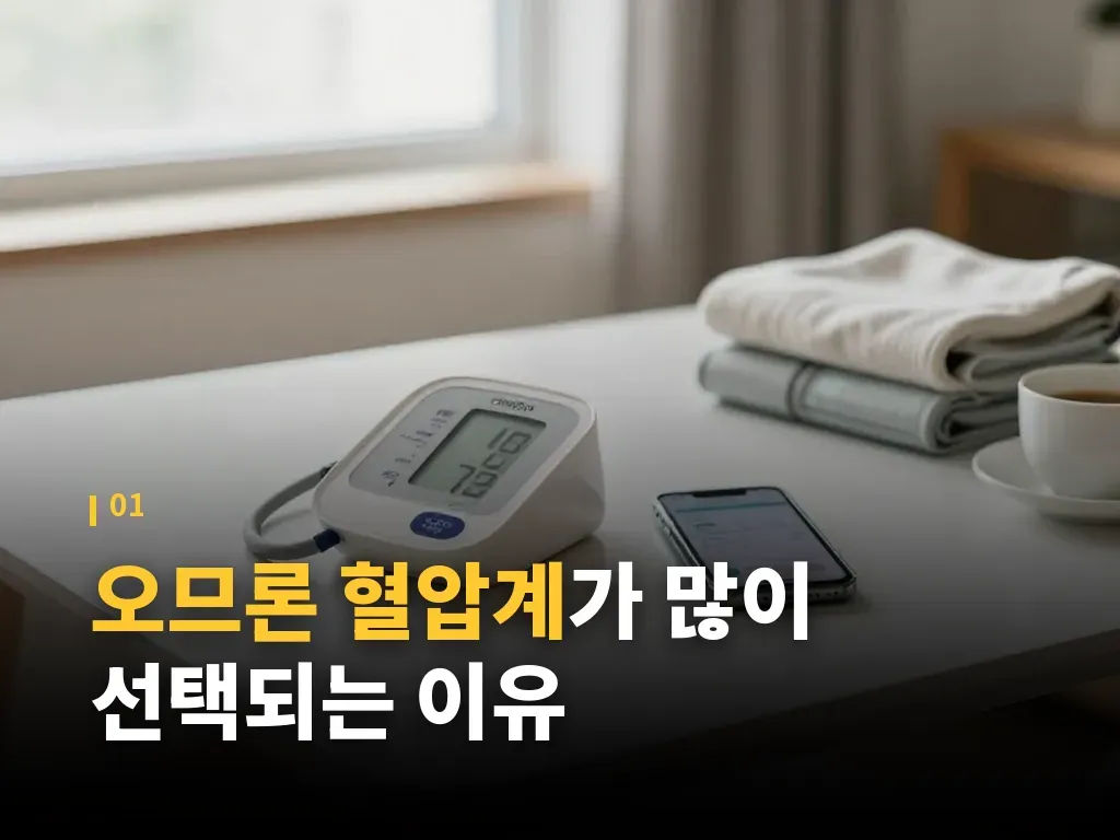 오므론 혈압계 사용 절차와 측정 습관 이미지