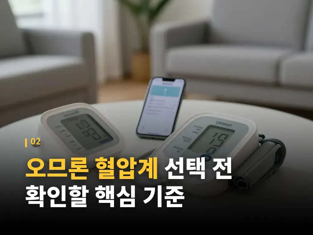 오므론 혈압계 유형별 추천 상황 이미지