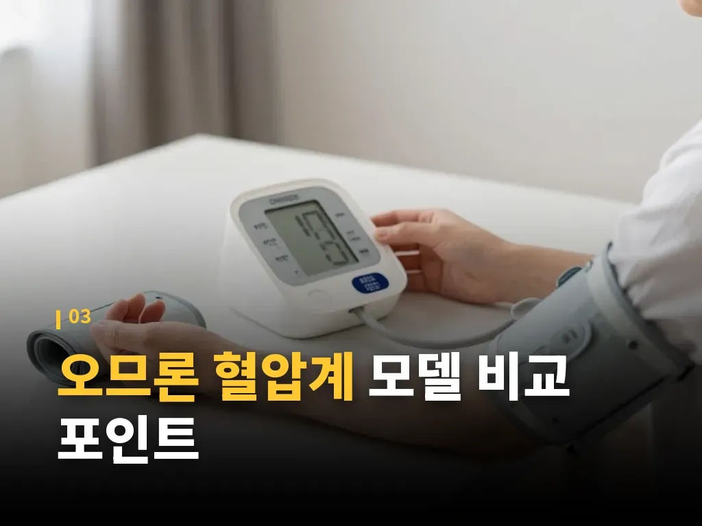 오므론 혈압계 정확도를 높이는 환경 이미지