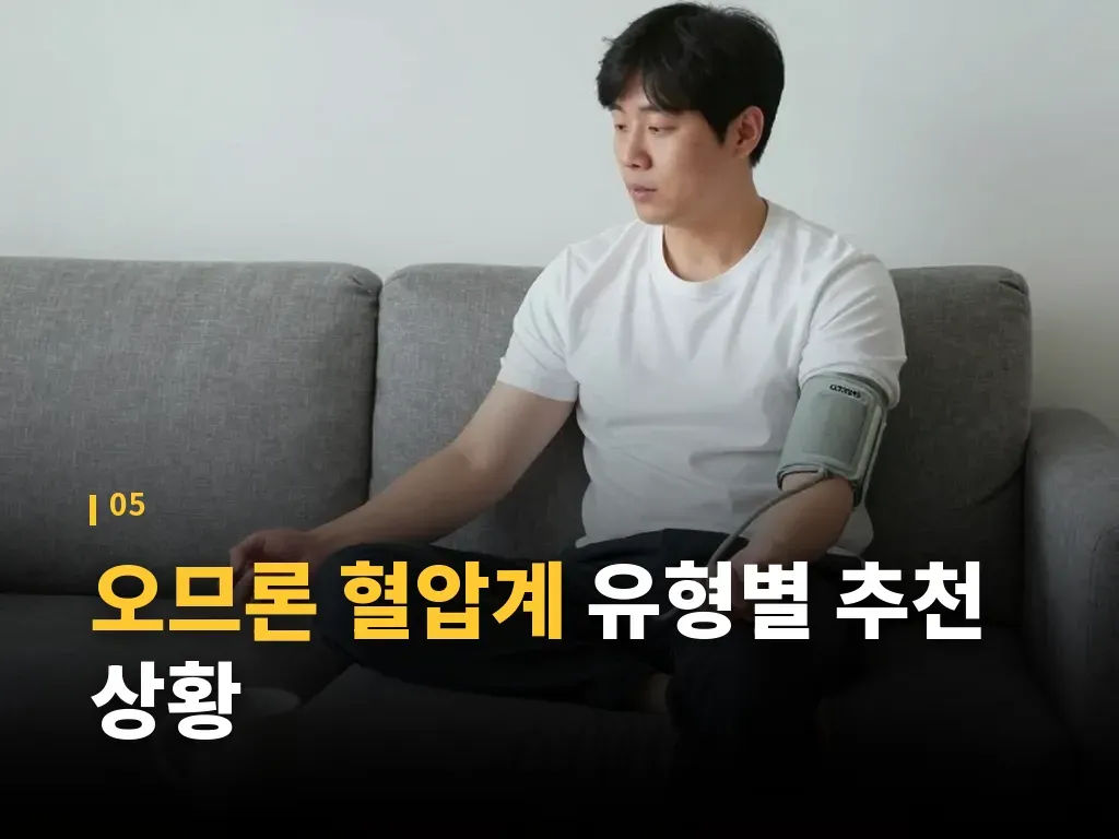 오므론 혈압계 사용 시 주의할 점 이미지