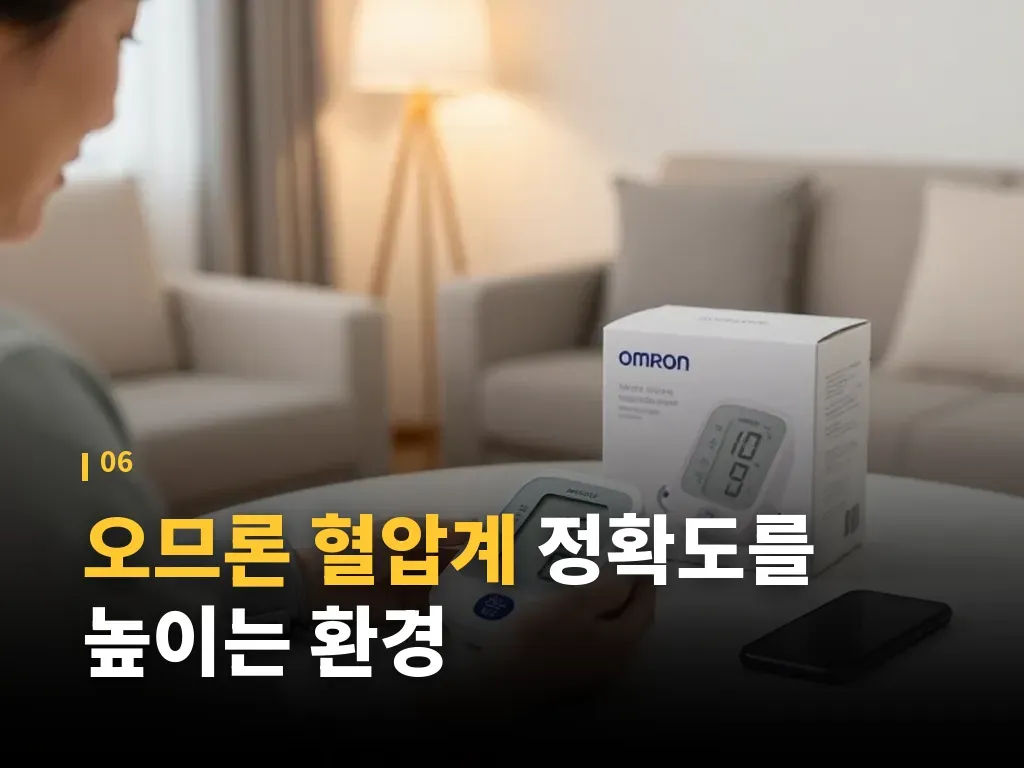 오므론 혈압계와 함께 쓰면 좋은 관리 습관 이미지
