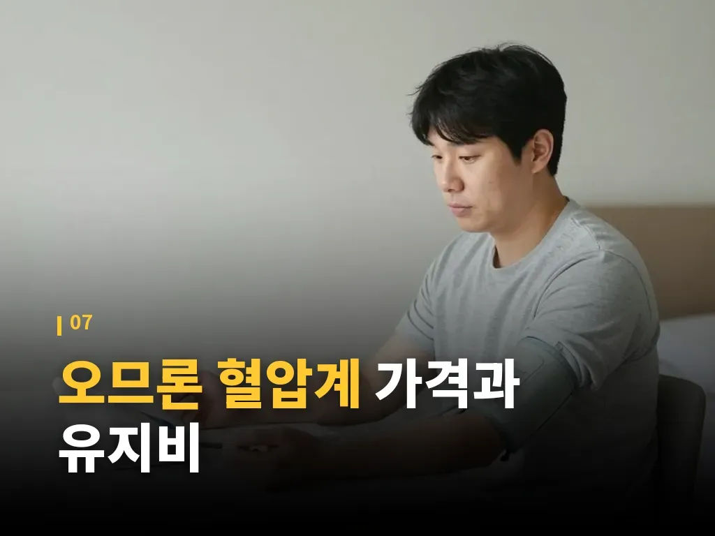 오므론 혈압계 Q&A 이미지