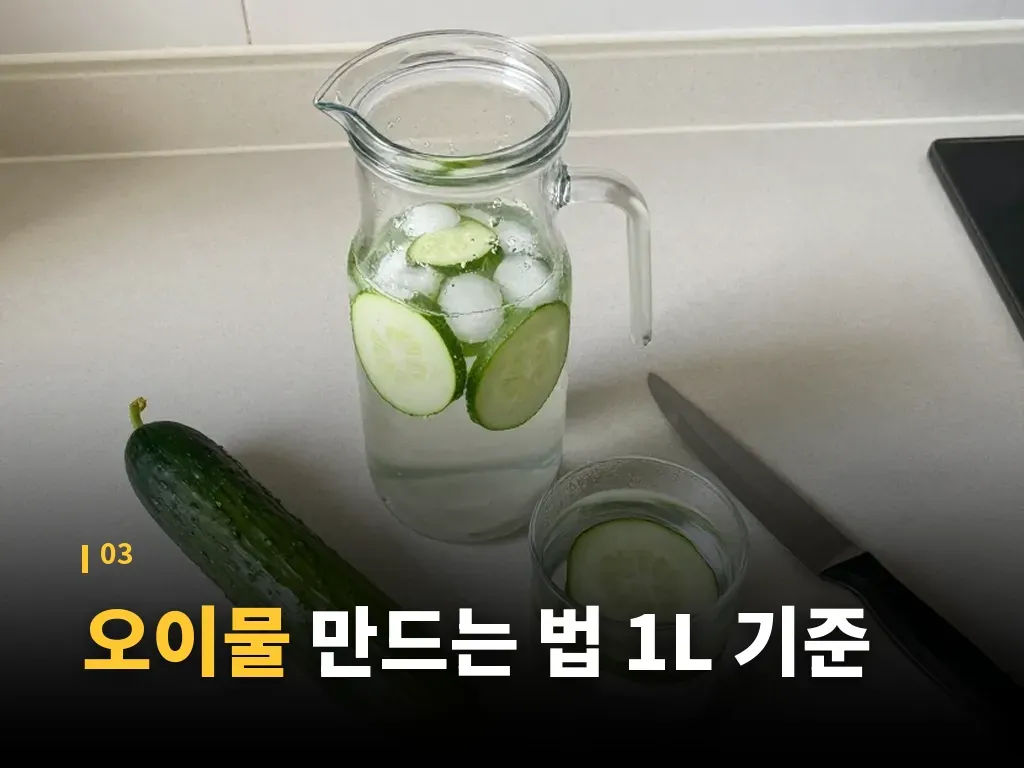오이물 부작용과 주의할 점 이미지