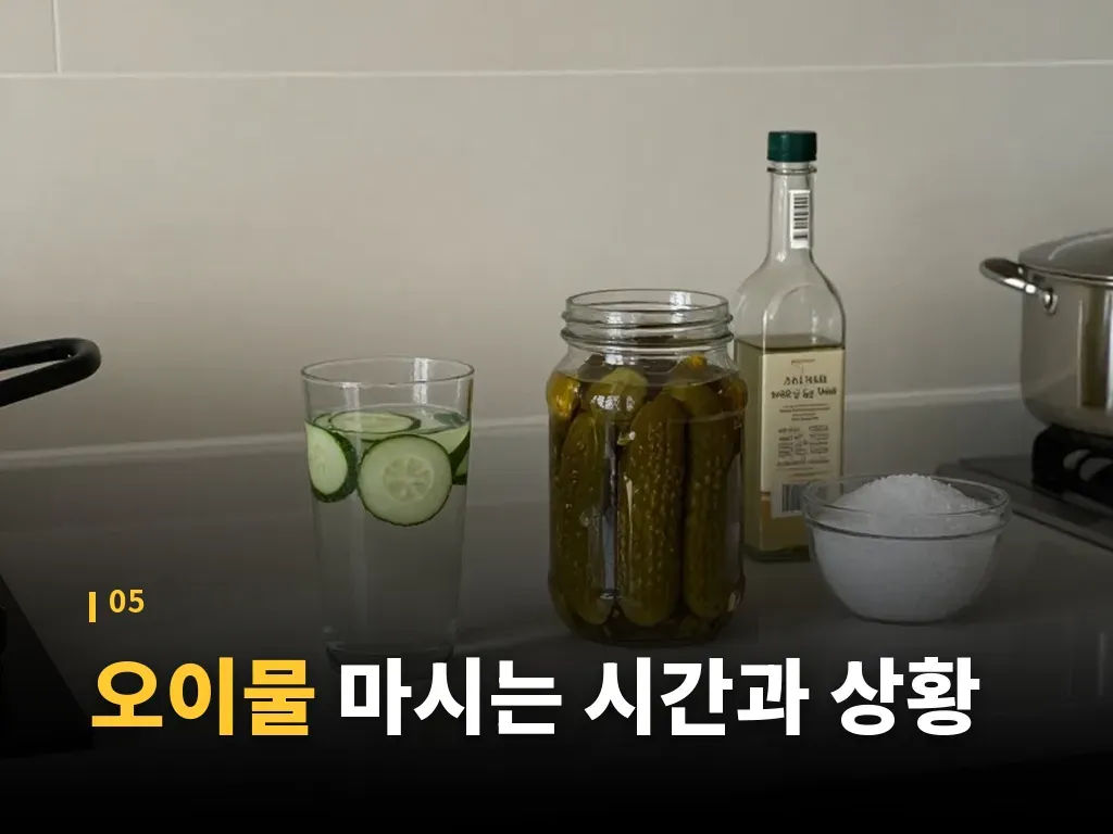 오이물 만들 때 실패를 줄이는 단계 이미지