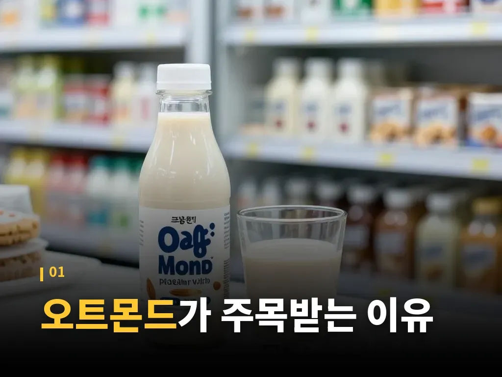 오트몬드 성분표에서 꼭 볼 것 이미지