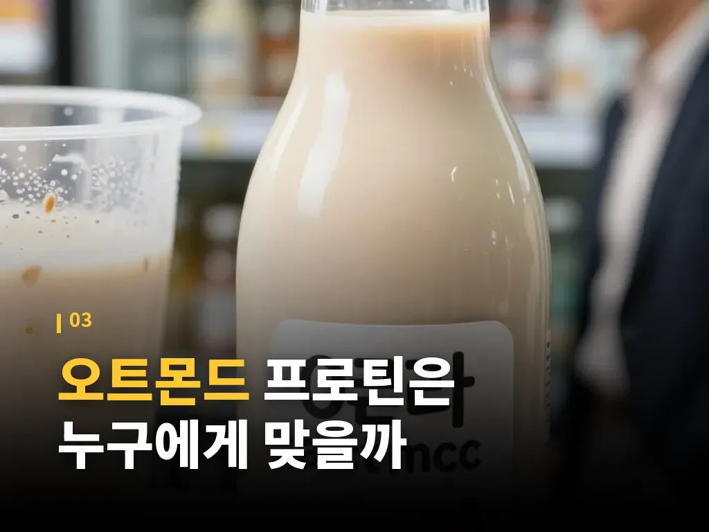 오트몬드와 비슷한 음료와 비교 이미지