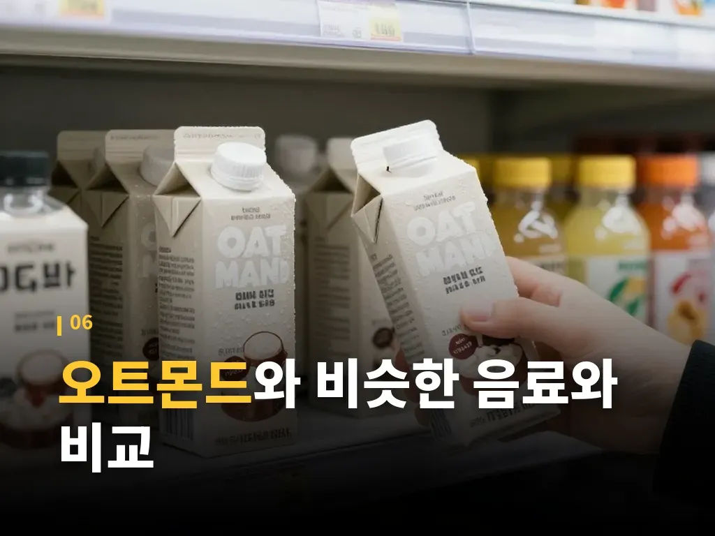 오트몬드 구매 전 가격과 용량 비교 이미지