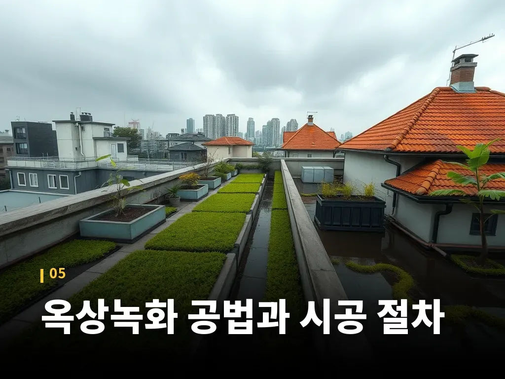 옥상녹화 공법과 시공 절차 이미지