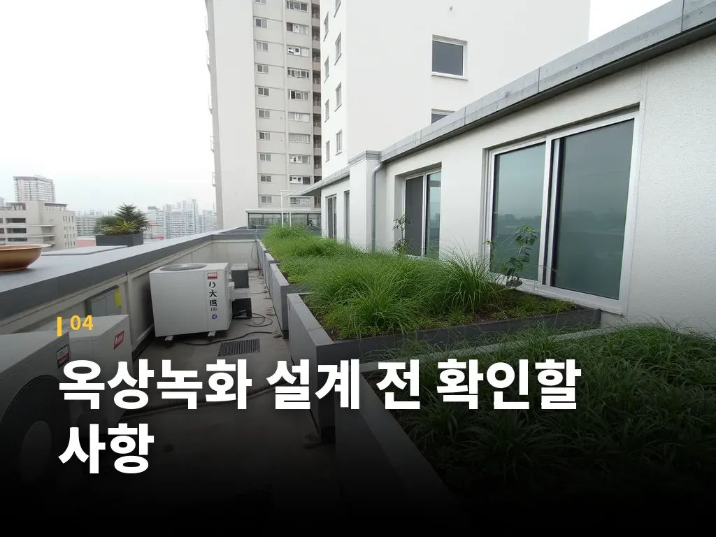 옥상녹화 설계 전 확인할 사항 이미지