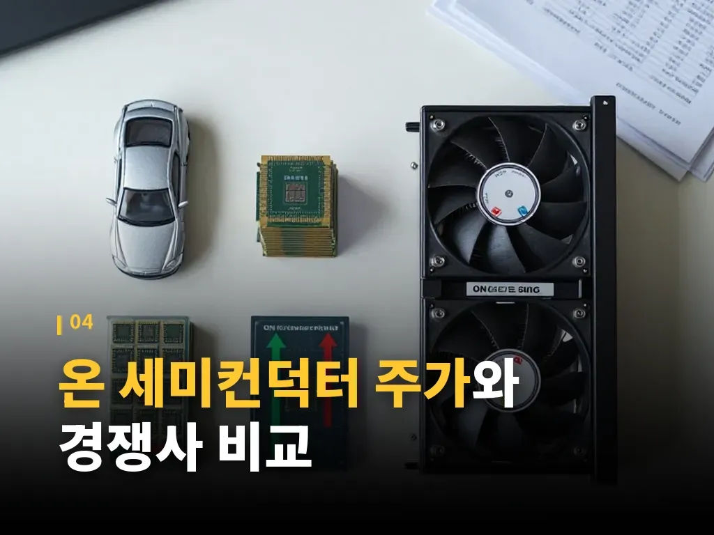 온 세미컨덕터 주가의 강점 이미지
