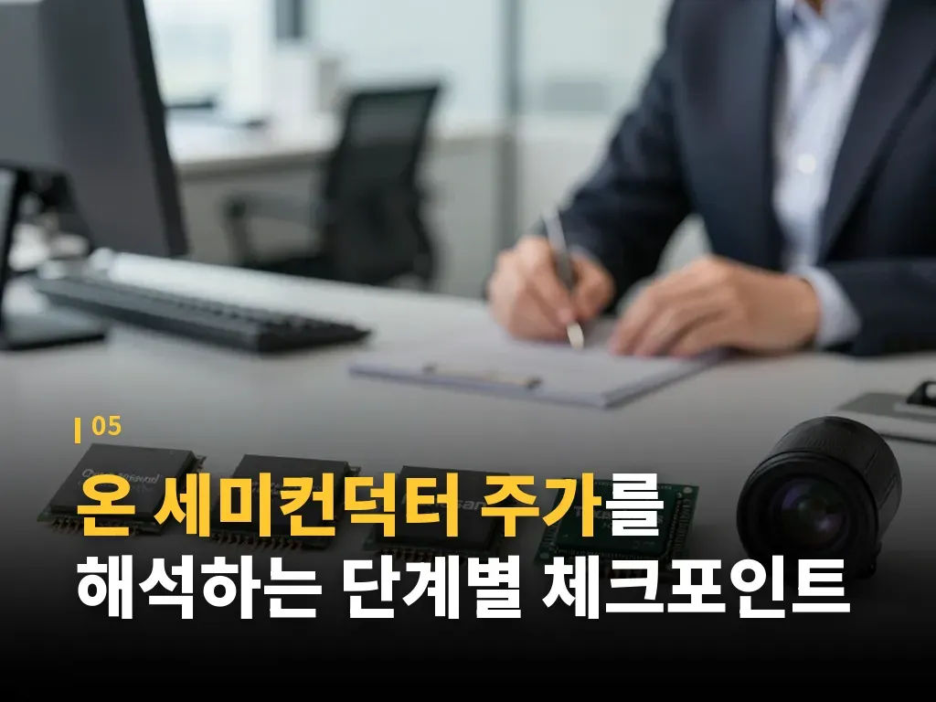 온 세미컨덕터 주가의 한계와 주의점 이미지