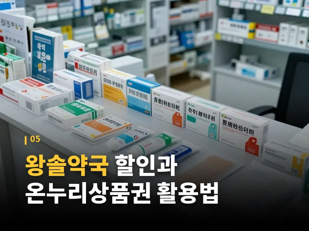 왕솔약국 이용 시 주의할 점 이미지