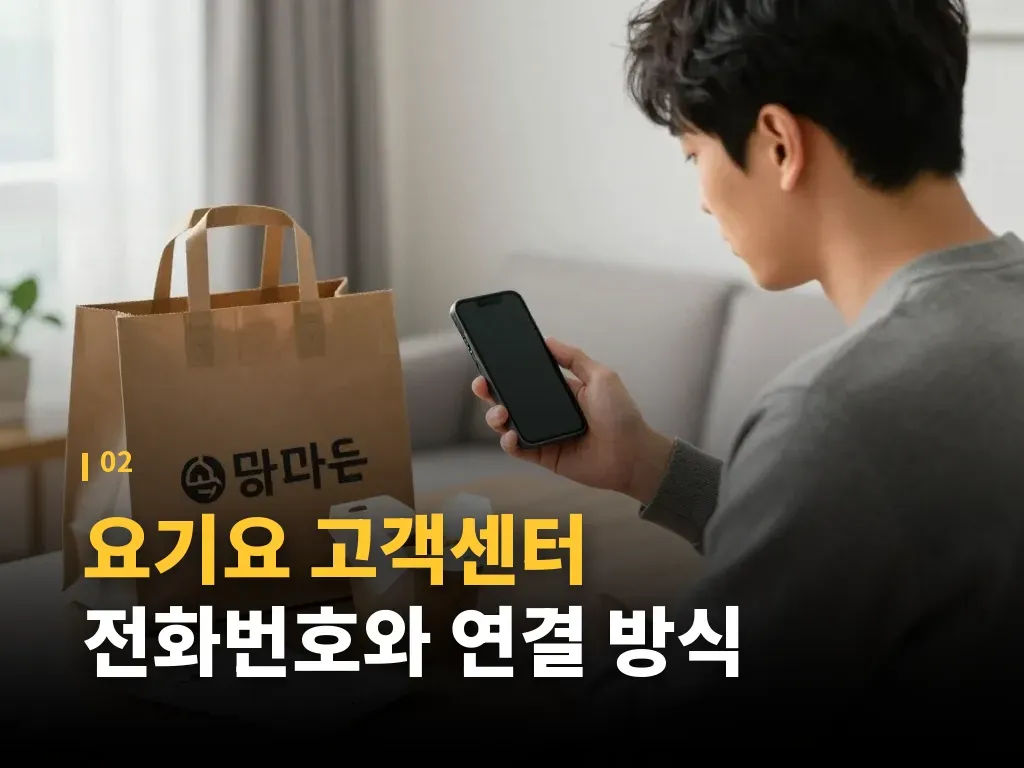 요기요 고객센터 상담 전 준비해야 할 정보 이미지