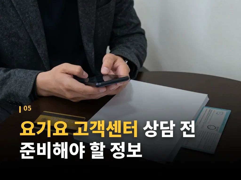 요기요 고객센터와 다른 배달앱 비교 이미지
